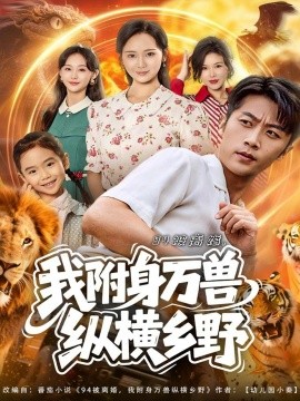 94被离婚,我附身万兽纵横乡野