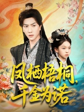 凤栖梧桐,千金为诺 太后娘亲重生后暴君他慌了