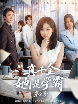 真千金她是学霸 第二季
