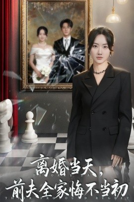 离婚当天,前夫全家悔不当初 我自光芒万丈