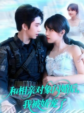 和相亲对象闪婚后,我被娇宠了