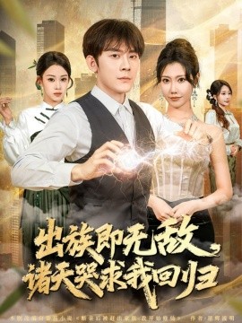 出族即无敌,诸天哭求我回归