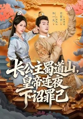 长公主蜀道山,皇帝连夜下诏罪己