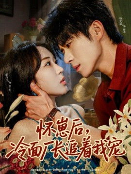 怀崽后,冷面厂长追着我宠