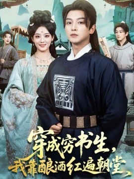 穿成穷书生,我靠酿酒红遍朝堂