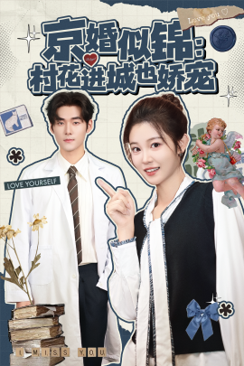京婚似锦:村花进城也娇宠