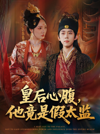 皇后心腹，他竟是假太监