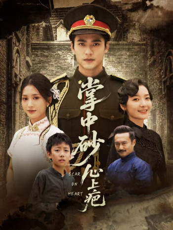 掌中砂心上疤&踏平山河难见卿