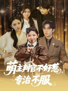 萌主判官不好惹,专治不服