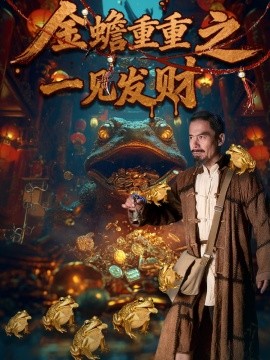 金蟾重重之一见发财