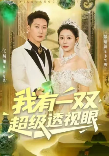 我有一双超级透视眼