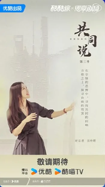 共同说 第三季