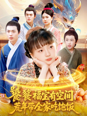 饕餮福宝有空间,荒年带全家吃饱饭
