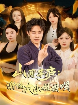 山间茅庐:谢绝大小姐投喂