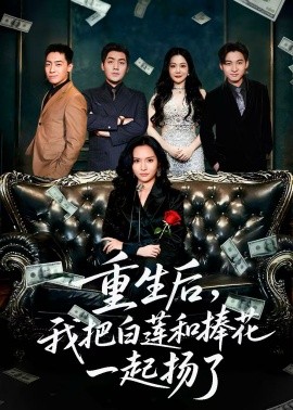 重生后,我把白莲和手捧花一起扬了