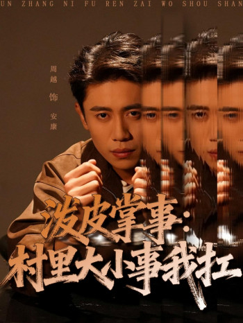 泼皮掌事:村里大小事我扛