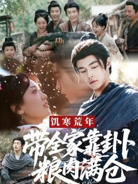 饥寒荒年,带全家靠卦卜粮肉满仓