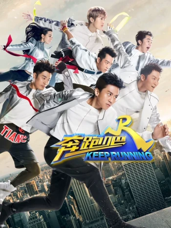 奔跑吧 第一季