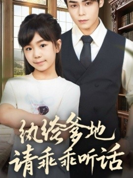 纨绔爹地请乖乖听话 陆家太子爷成了女儿奴