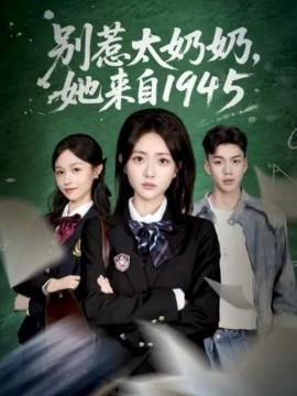 别惹太奶奶,她来自1945
