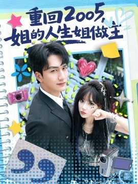 重回2005,姐的人生姐做主