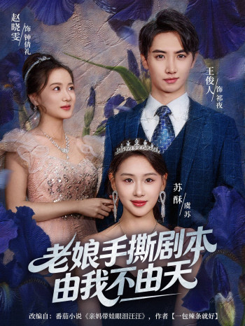 老娘手撕剧本由我不由天(拒当炮灰后我全家萌宝团宠我)