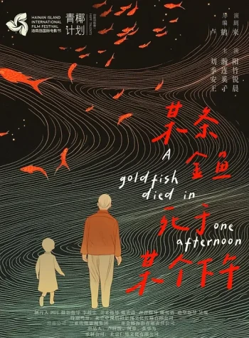 某条金鱼死于某个下午