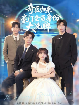 奇医归来:豪门全员身份大洗牌 糟了,我把总裁当傻子养了
