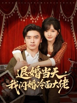 退婚当天,我闪婚冷面大佬 换个老公,三年抱俩真香