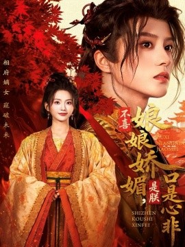 不喜娘娘娇媚,是朕口是心非