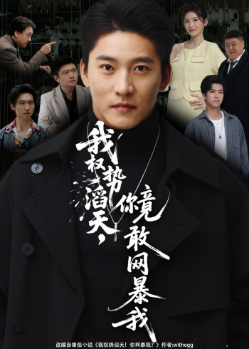 我权势滔天,你竟敢网暴我