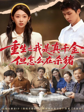 重生之我是真千金,但怎么在杀猪 向阳年代