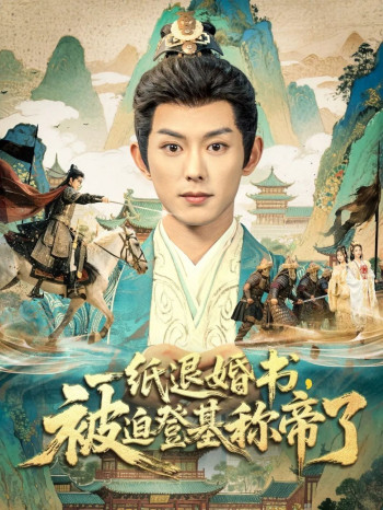 一纸退婚书,被迫登基称di了