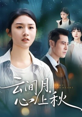 云间月,心上秋