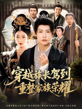 穿越族长驾到,重整家族荣耀