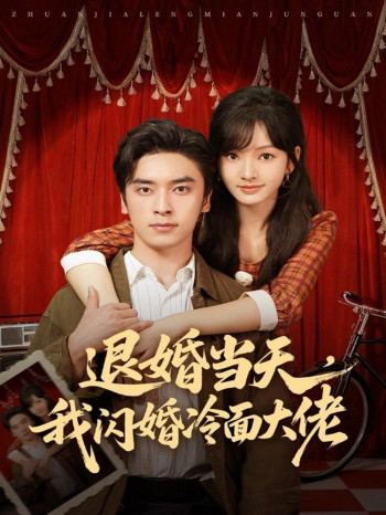 退婚当天,我闪婚冷面大佬(换个老公,三年抱俩真香)