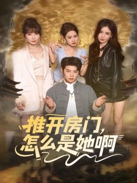 推开房门,怎么是她啊 还债之路:绝境逢生