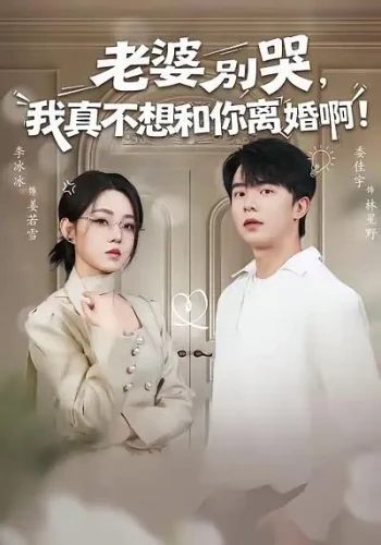 老婆别哭,我真不想和你离婚啊!