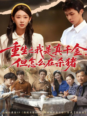 重生之我是真千金,但怎么在杀猪