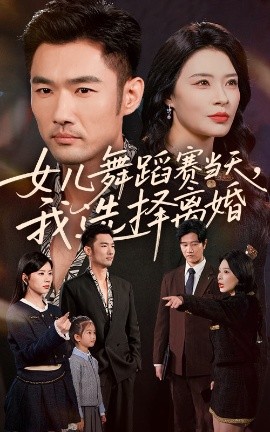 女儿舞蹈赛当天,我选择离婚