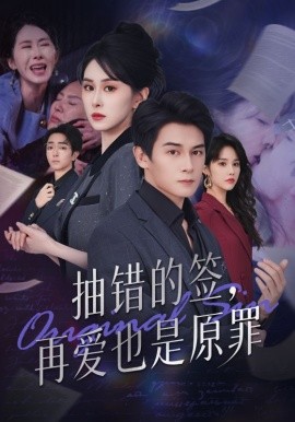 抽错的签,再爱也是原罪