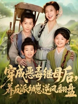 穿成恶毒继母后,养反派幼崽逆风翻盘 带反派幼崽逆袭婆家后悔了