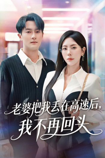 老婆把我丢在高速后,我不再回头