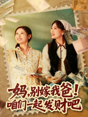 妈,别嫁我爸!咱们一起发财吧