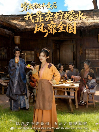 穿成假千金后我靠卖柠檬水风靡全国(一片青橘映月明)