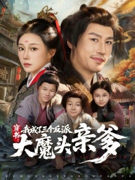 穿书:我成了三个反派大魔头亲爹