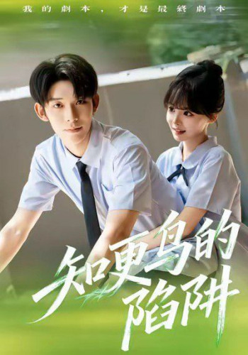 知更鸟的陷阱(学霸堕落计划)