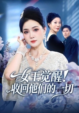 女王觉醒!收回他们的一切