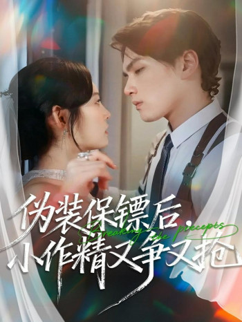 伪装保镖后,小作精又争又抢