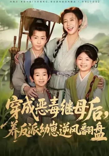 穿成恶毒继母后,养反派幼崽逆风翻盘